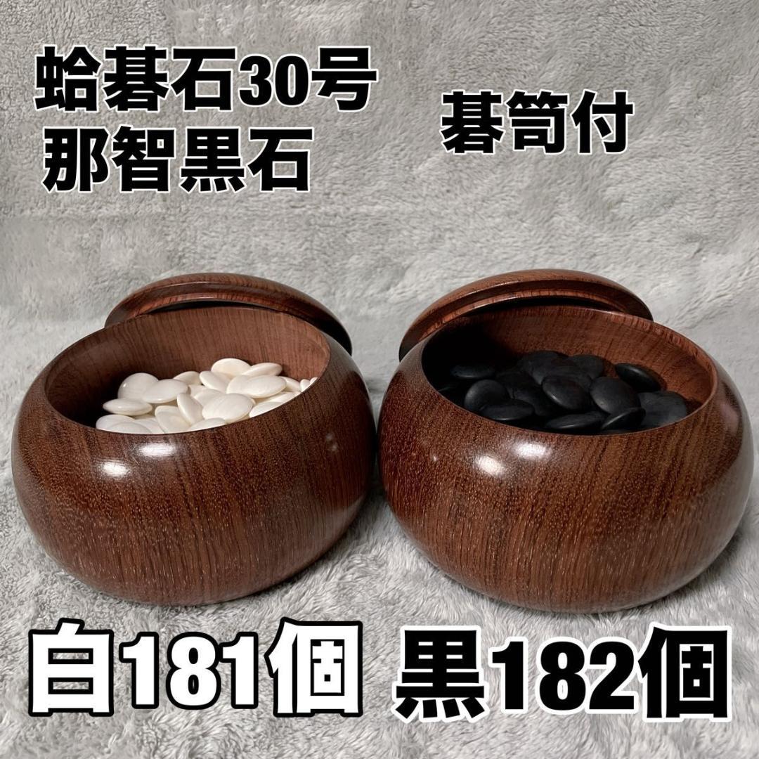 【碁笥付】蛤碁石30号 約8.2mm 那智黒石 白181個 黒182個
