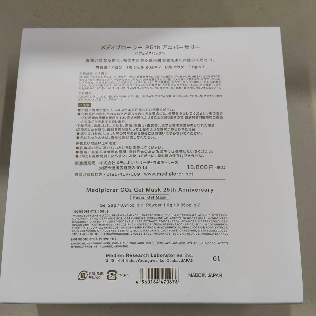 【新品】メディプローラー CO2ジェルマスク 25thアニバーサリー
