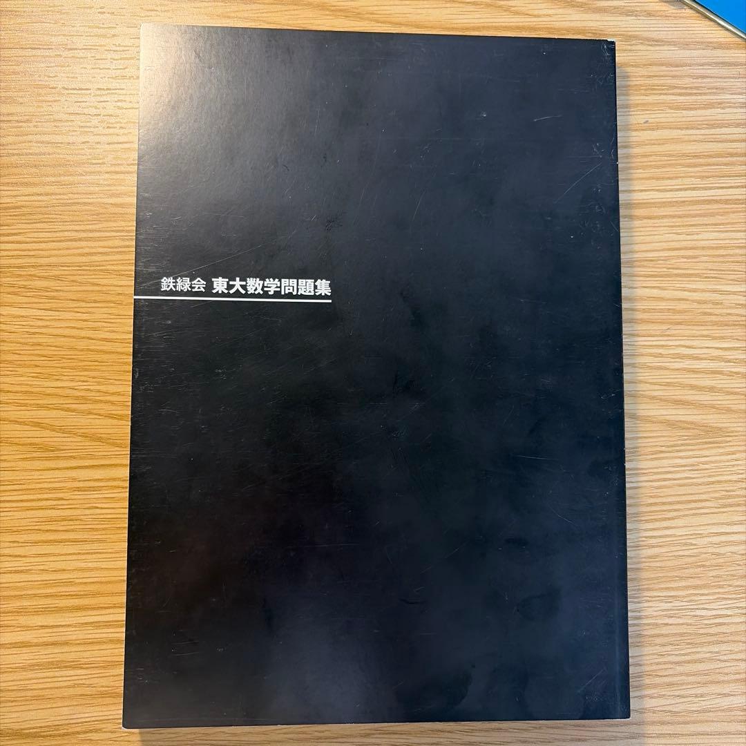 鉄緑会　東大数学問題集 1981-2020 40年分