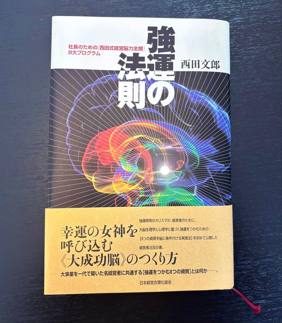 付録未使用【美品】強運の法則 西田文郎 社長のための西田式経営脳力全開