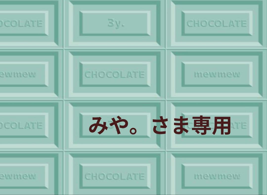 みや。さま専用