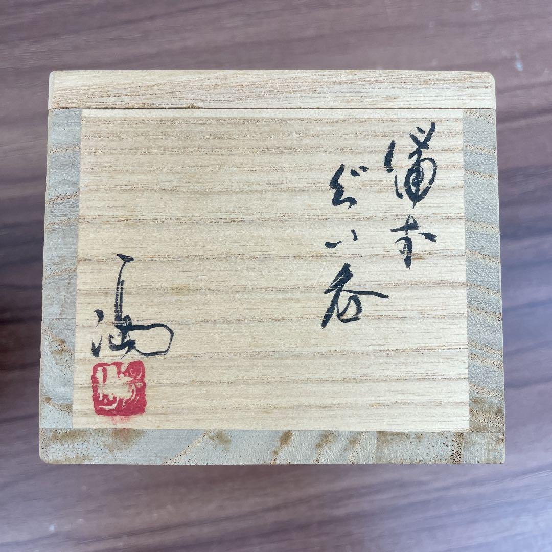 【骨董品】伊勢崎満 備前焼 備前ぐい呑 ①