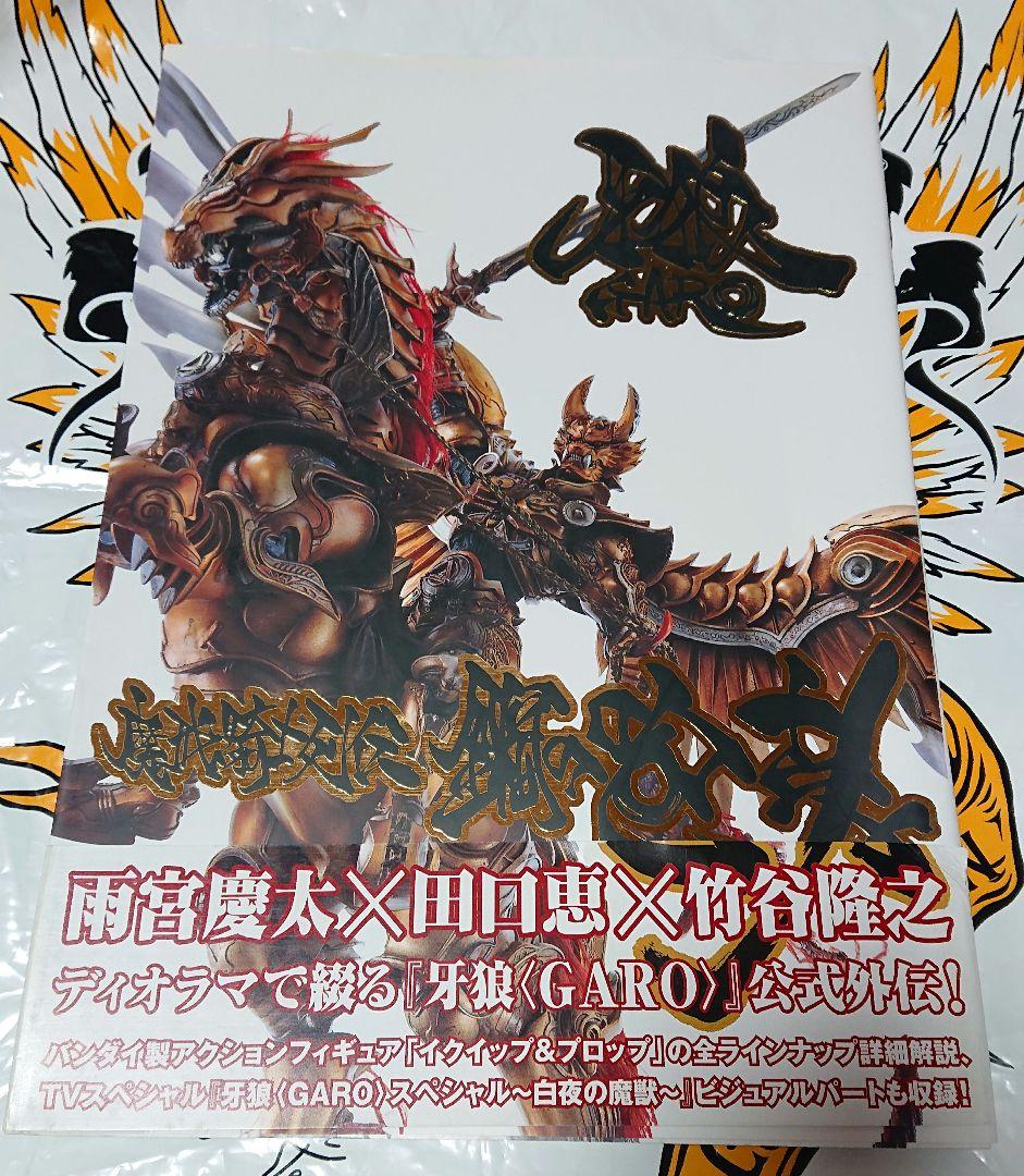 【初版帯付き】牙狼＜GARO＞魔戒騎士列伝 鋼の咆哮 2007年版