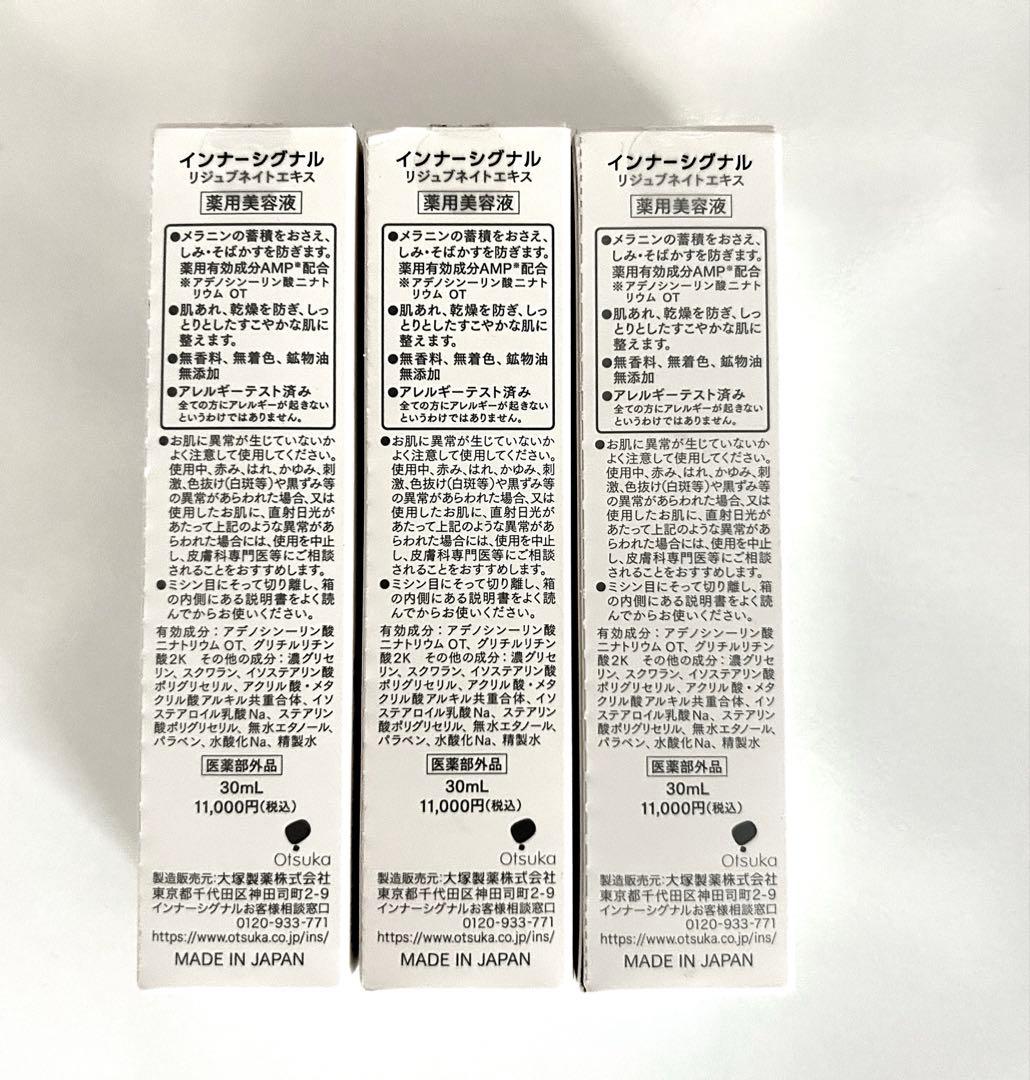 インナーシグナル リジュブネイト エキス 30ml 3本セット　おまけ付き