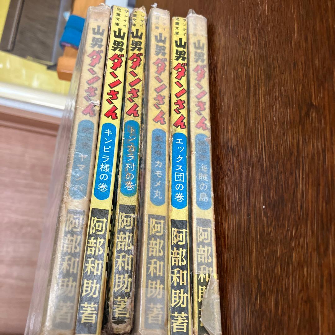 山男ダンさん　全6巻　阿部和助