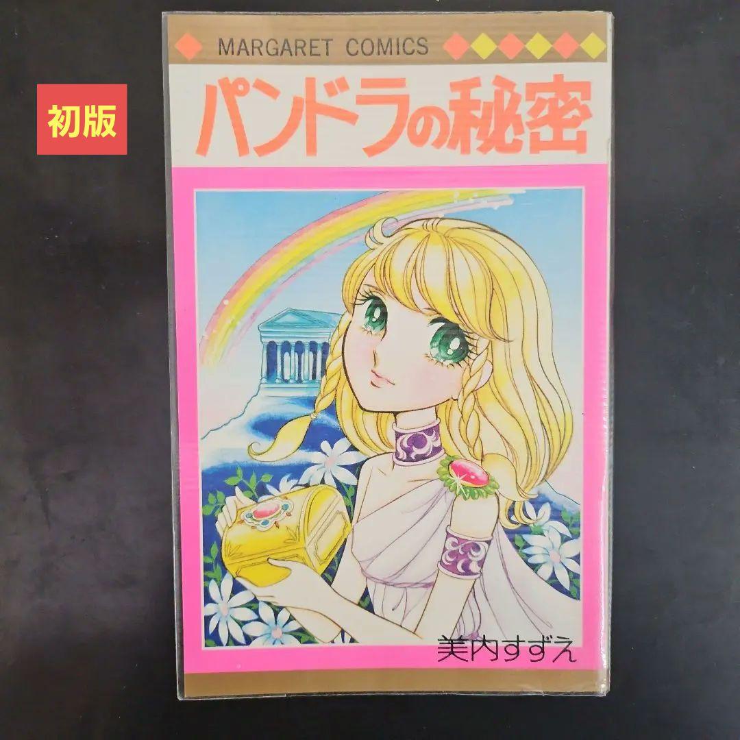 初版　パンドラの秘密 美内すずえ　ビニールカバー付き