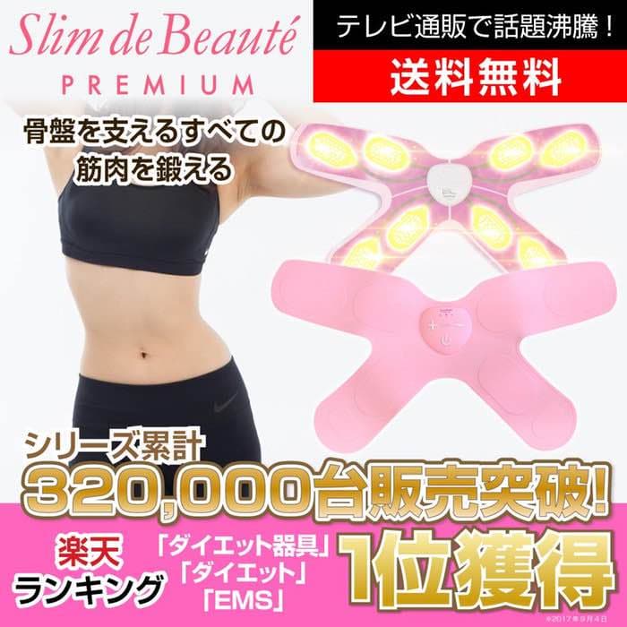 スリムデボーテプレミアム