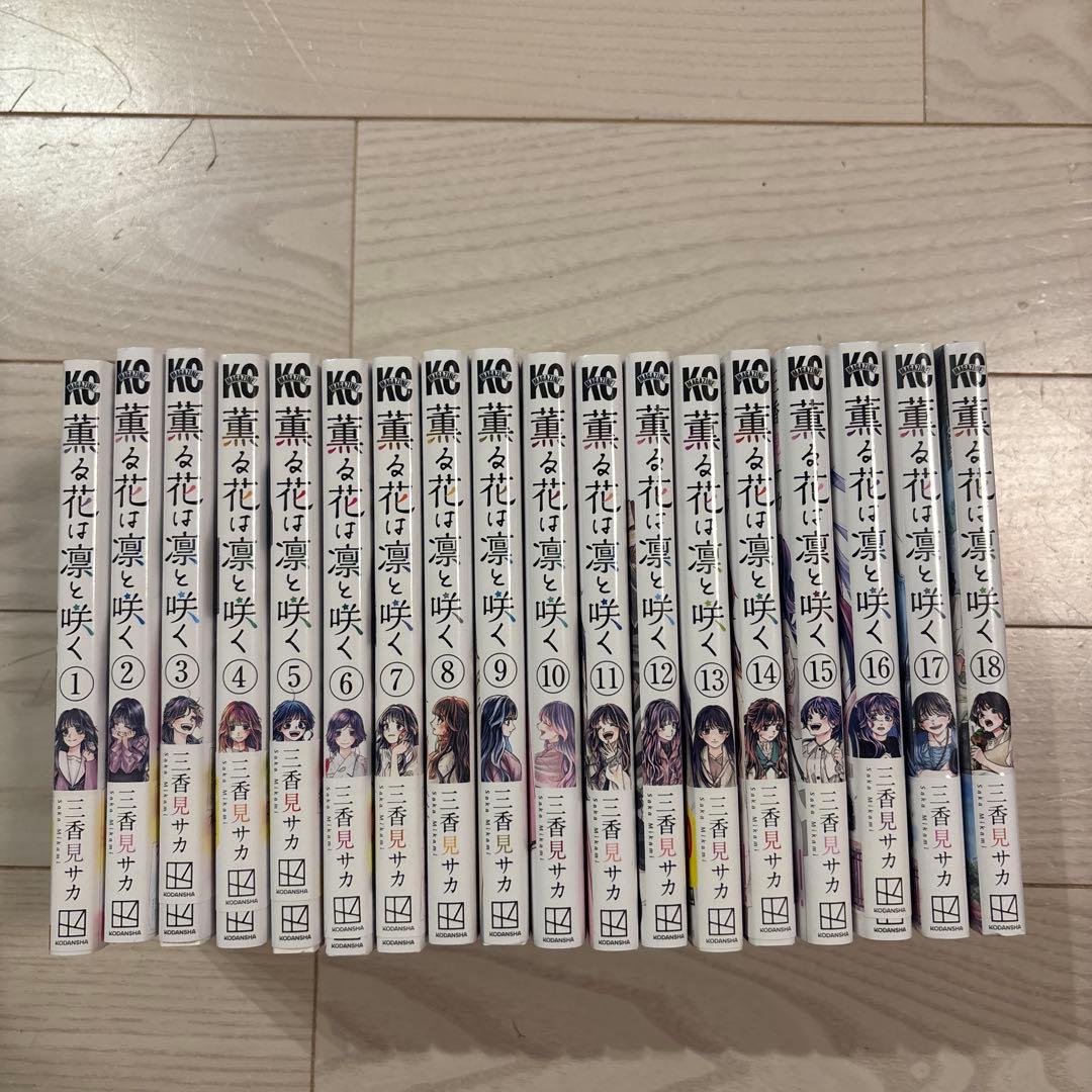 薫る花は凛と咲く　全1巻〜18巻