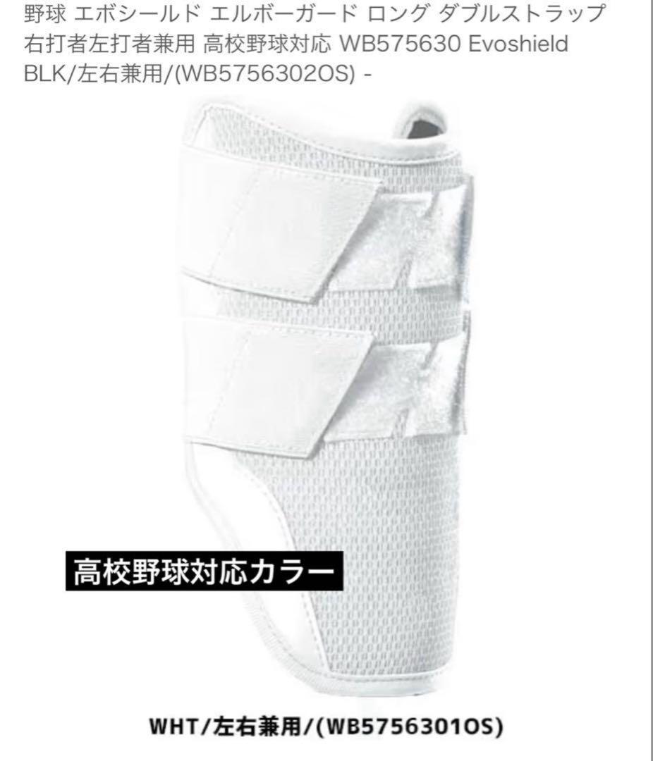 エボシールド　野球エルボーガード　ロングタイプ　ホワイト　新品未開封
