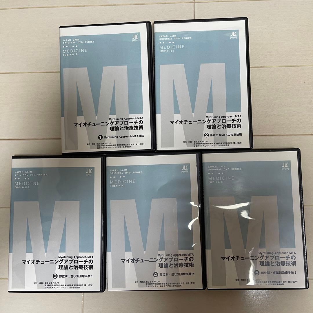 【DVD】マイオチューニングアプローチの理論と治療技術 全5枚