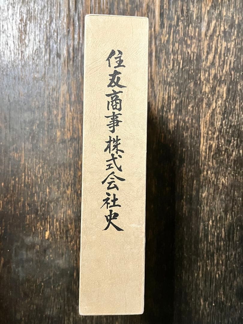 住友商事株式会社社史