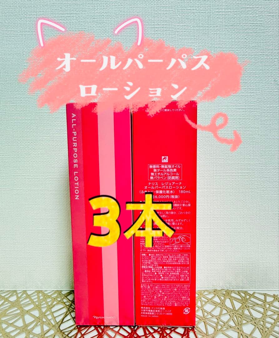 ナリス化粧品★レジュアーナ　オールパーパスローション 100ml 3本セット