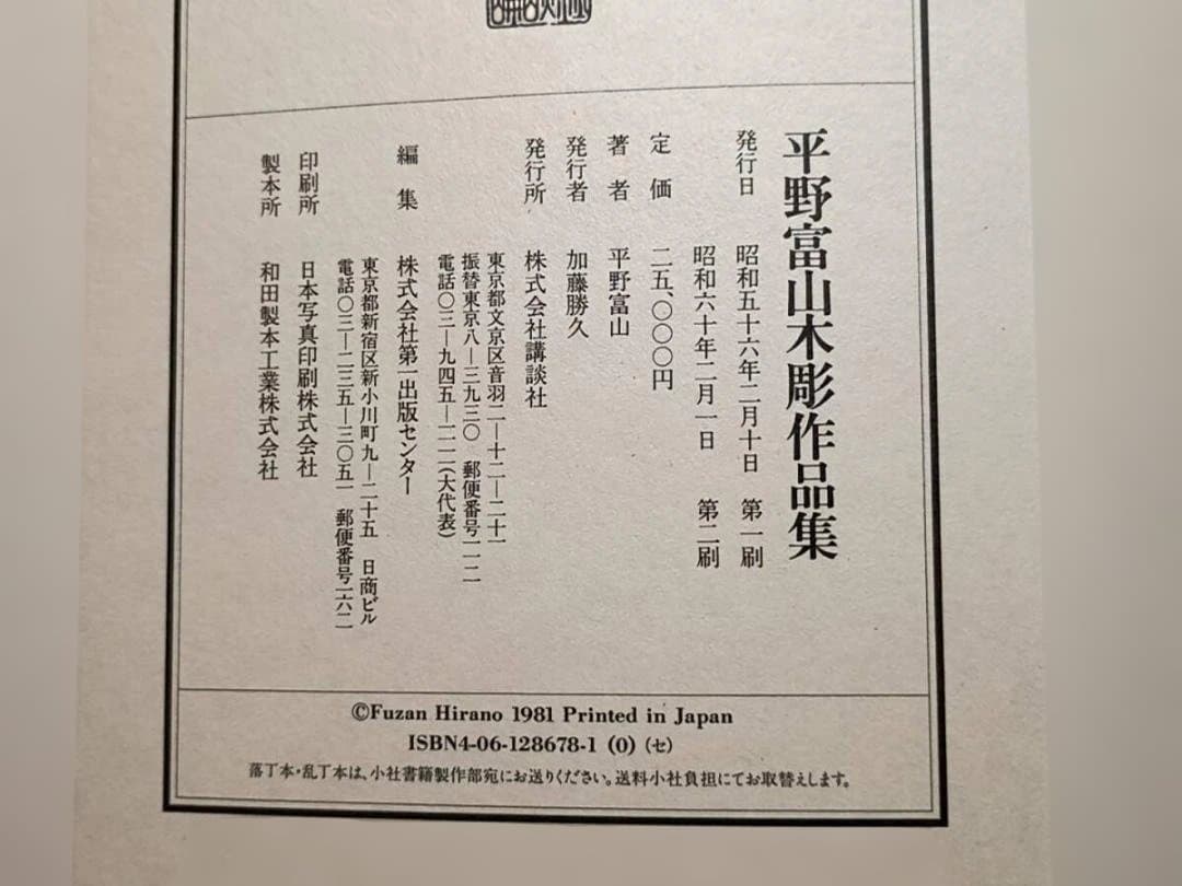 平野富山木彫作品集 講談社　大型本 平野富山 定価25,000円