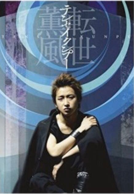 嵐　大野智　転生薫風　テンセイクンプー　初回限定盤　DVD 新品未開封