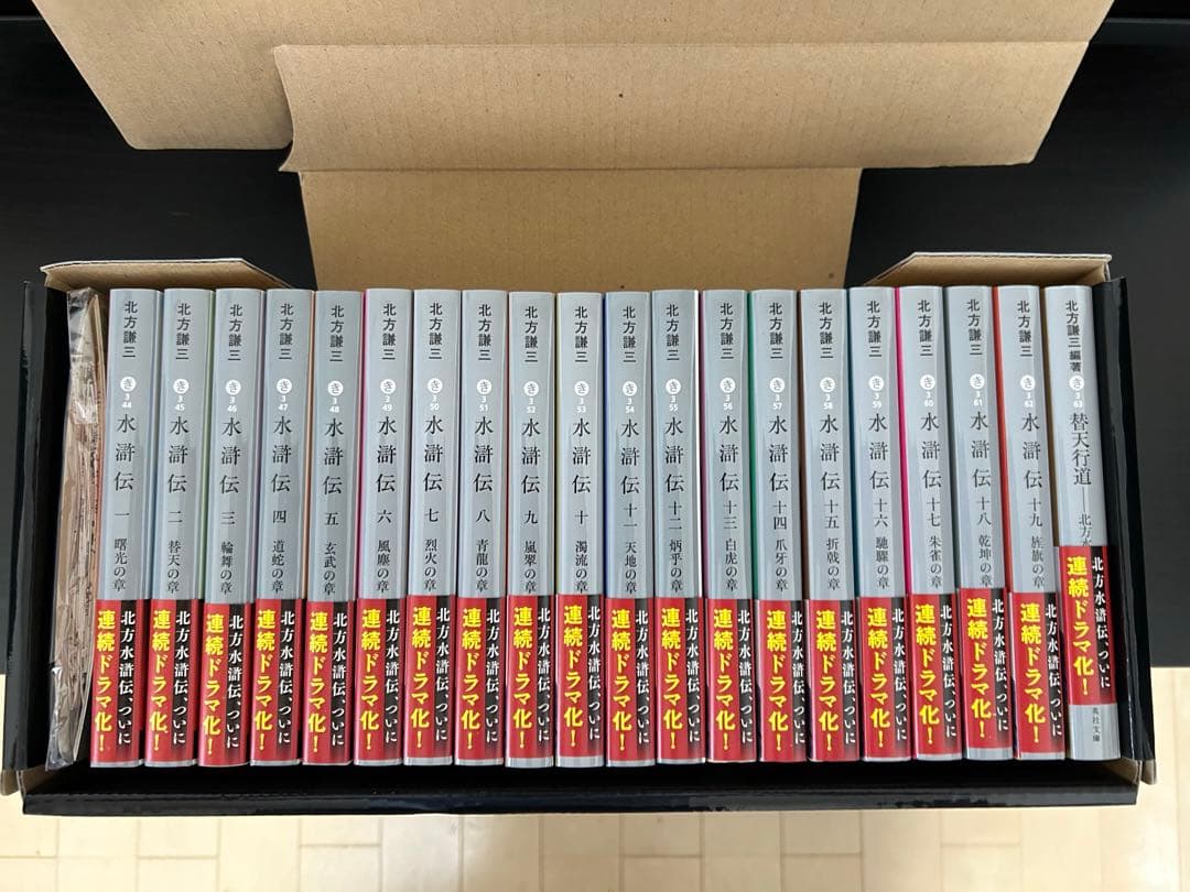 『水滸伝』1巻〜19巻（全巻）＋「替天行道（北方水滸伝読本）」20冊セット