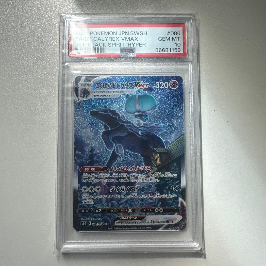 最安値　ポケモンカード　こくばバドレックスVMAX psa10