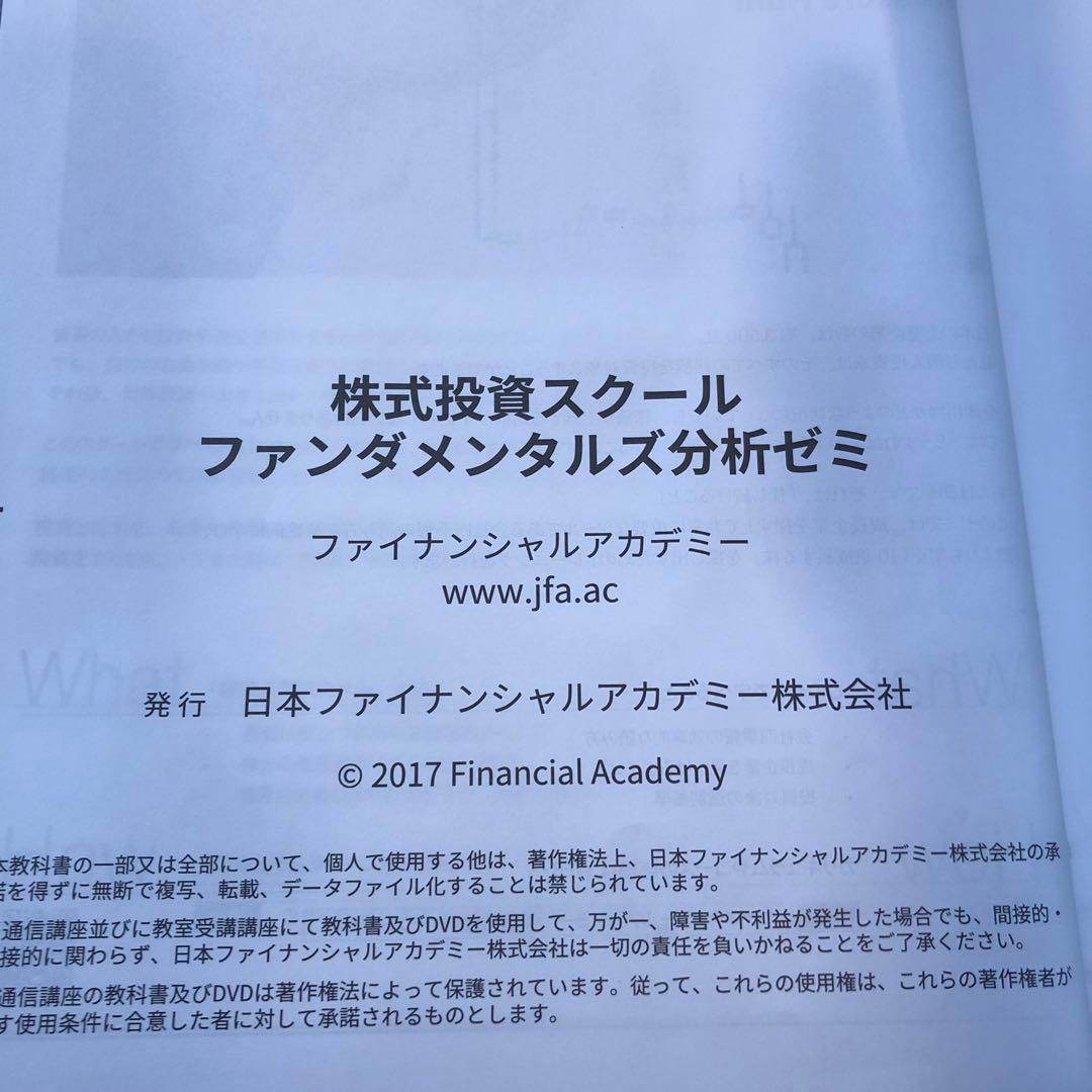 ファイナンシャルアカデミー　ファンダメンタル分析ゼミ(テキスト＋資料)