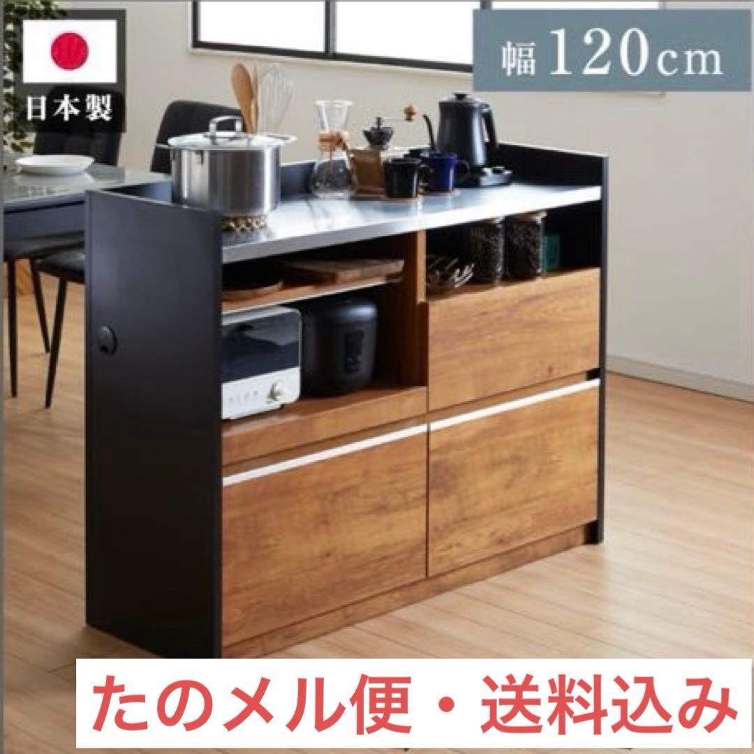 完成品 幅120cm キッチンカウンター｜ステンレストップ・たのメル便送料込