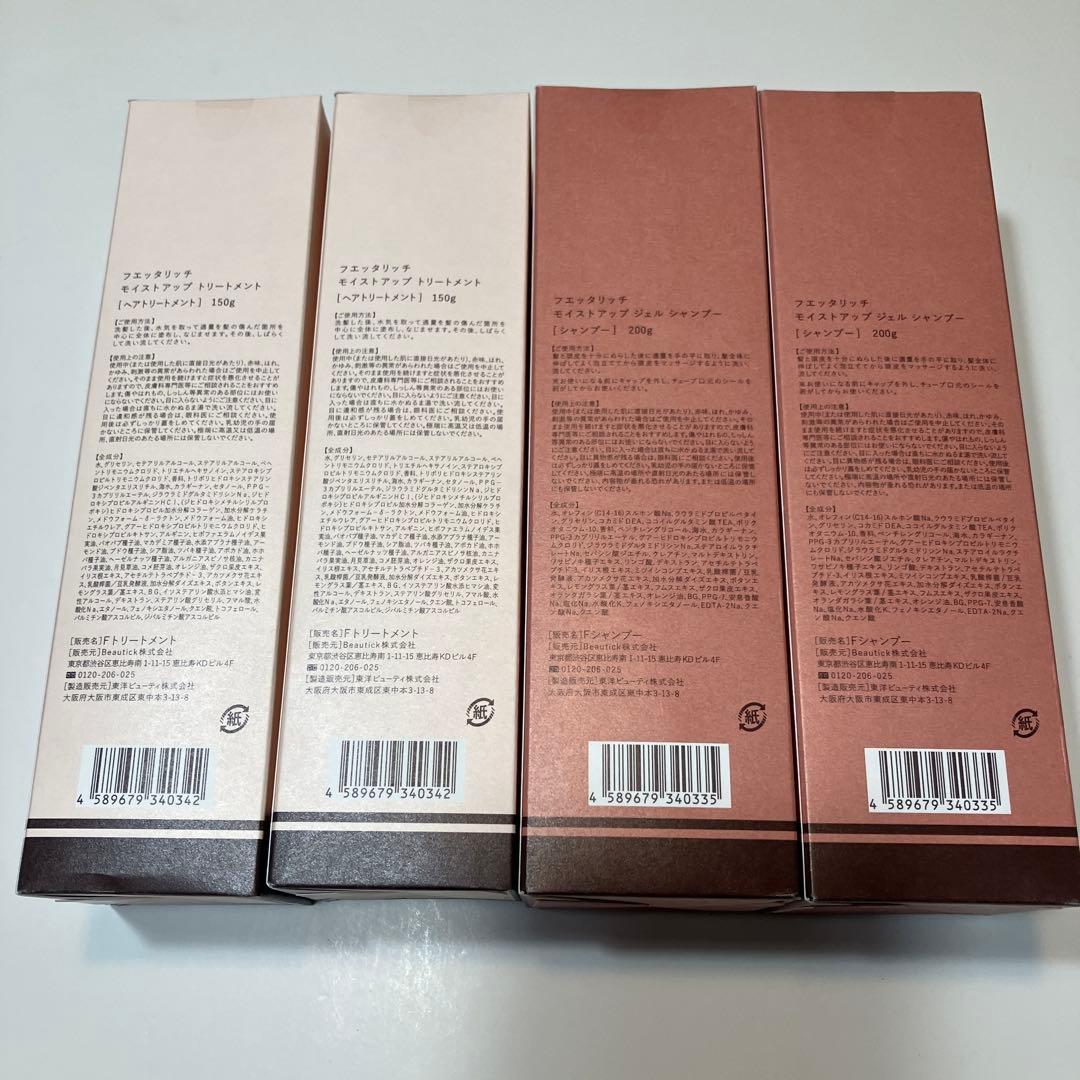 フエッタリツチシャンプー&トリートメント各2本セット