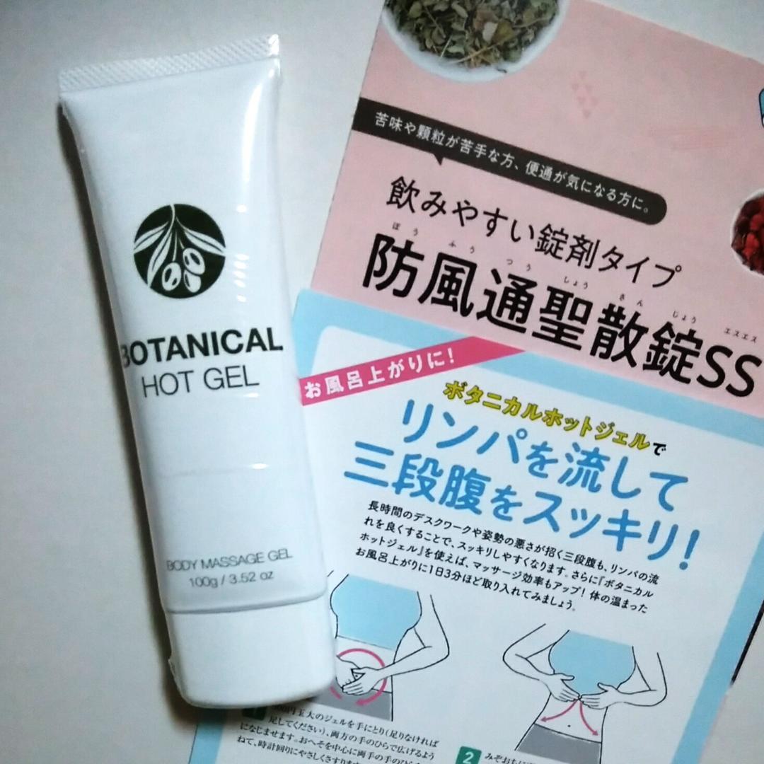 防風通聖散錠SSボタニカルホットジェル