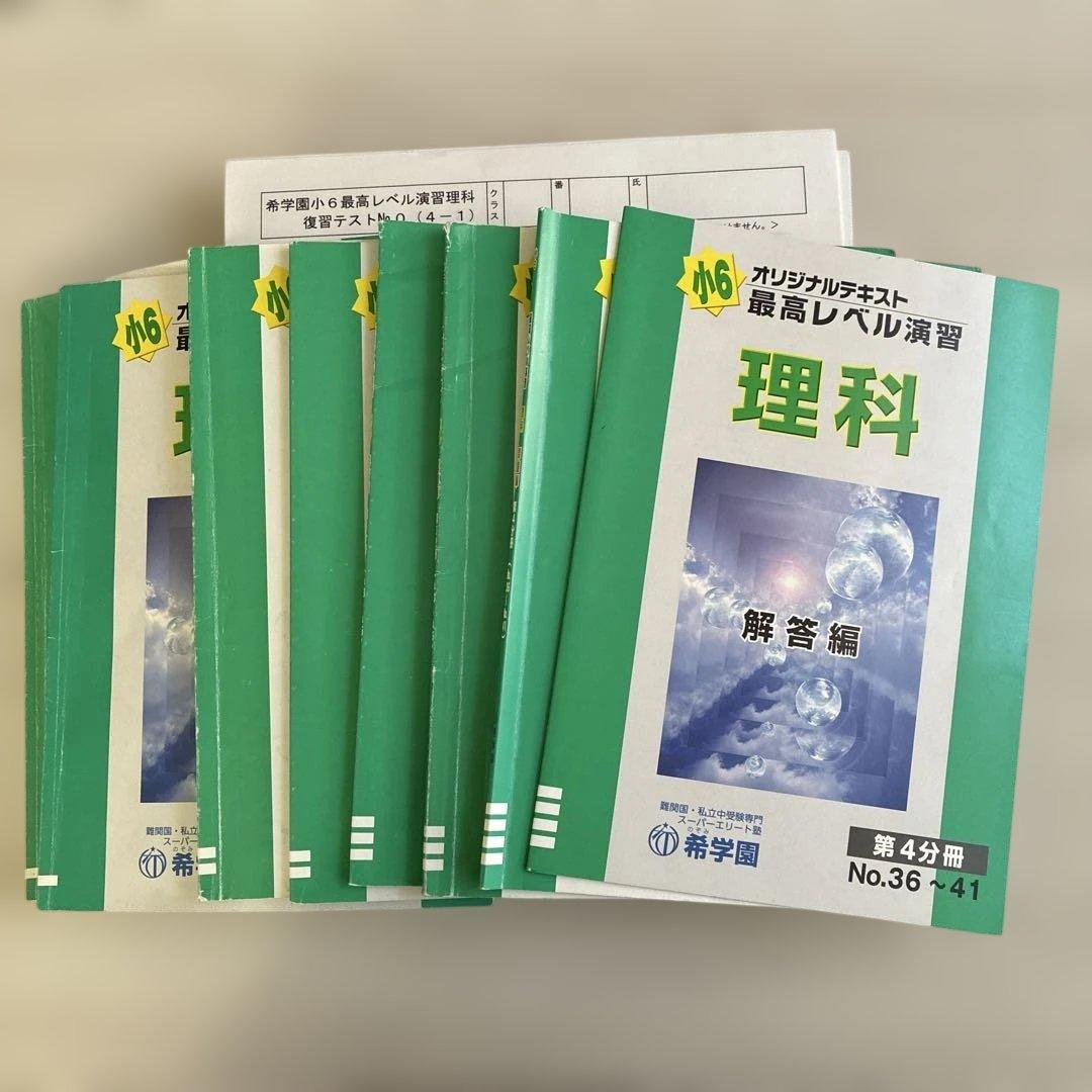 希学園 最高レベル演習 理科　テキスト　テスト一式