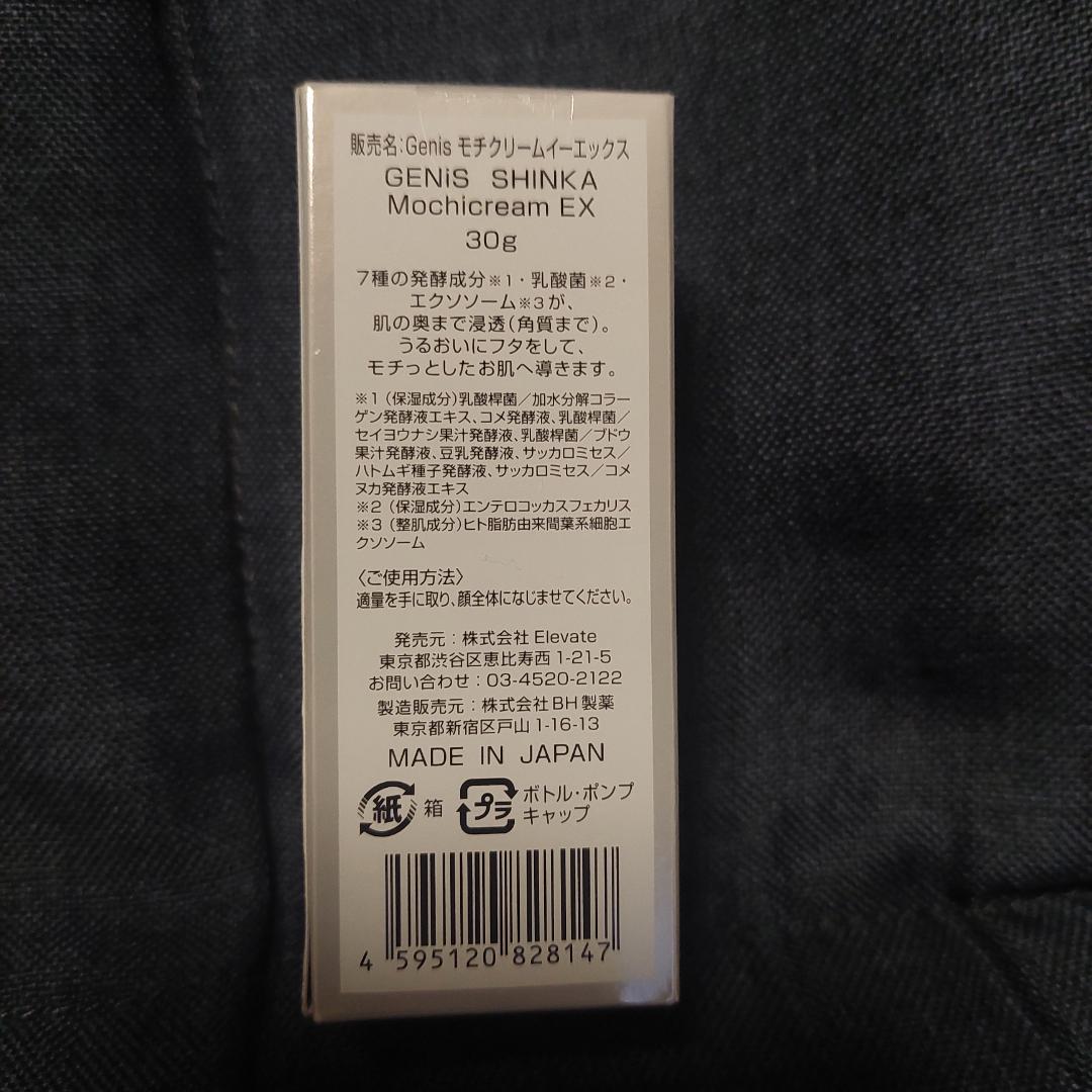 はる様　GENiS Mochicream EX　ジェニス　モチクリーム