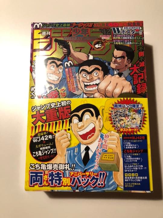 こち亀連載40周年記念'16年ジャンプ42号＋特別増刊こち亀ジャンプ歴史的セット