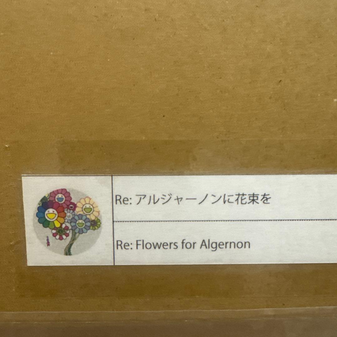 村上隆 Re: アルジャーノンに花束を ED300