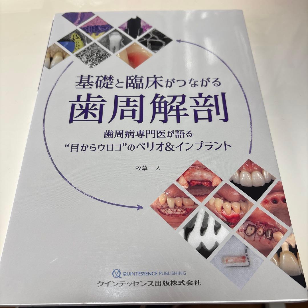 基礎と臨床がつながる歯周解剖　裁断済