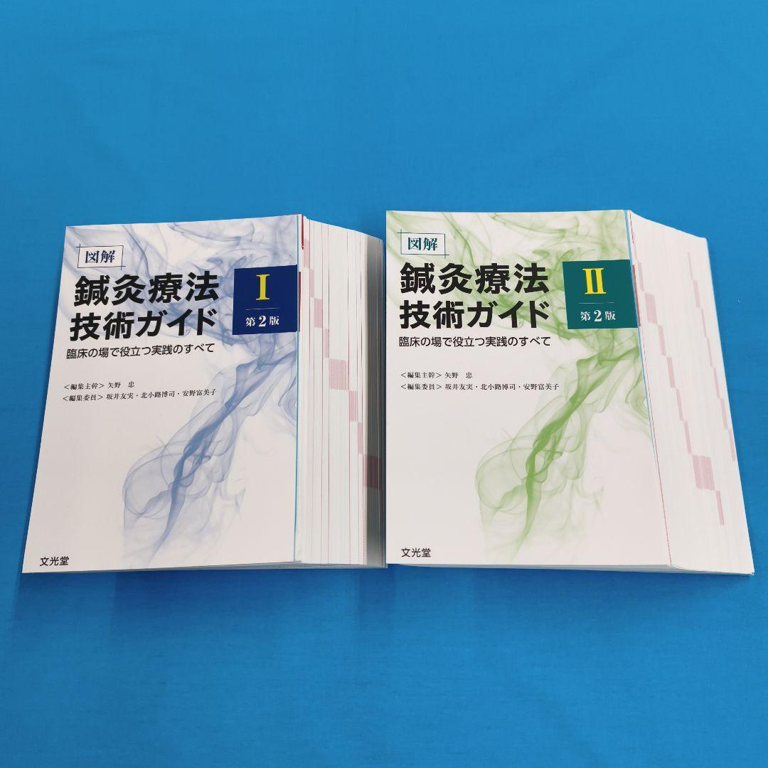 ◎裁断済 鍼灸療法技術ガイド I・II 第2版 2冊セット