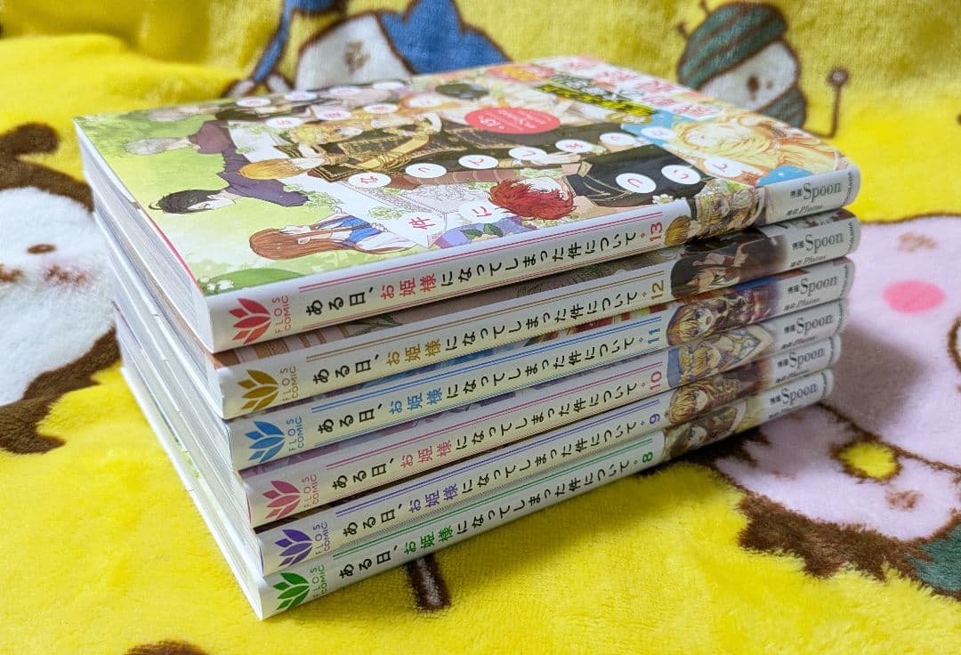 ある日、お姫様になってしまった件　特典おまけ付き　全巻