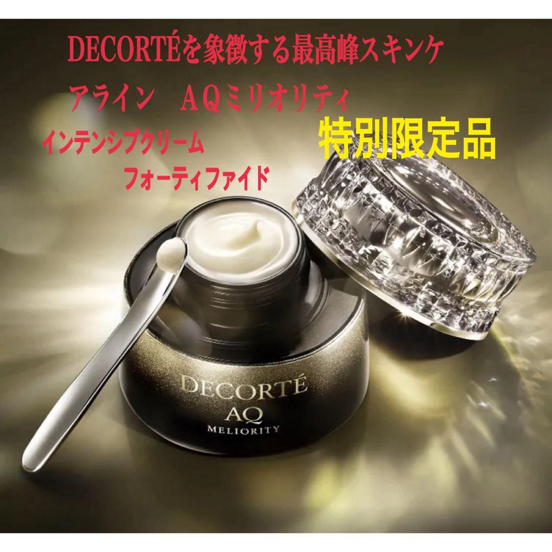 コスメデコルテ　AQ　ミリオリティ インテンシブ クリーム　フォーティファイド
