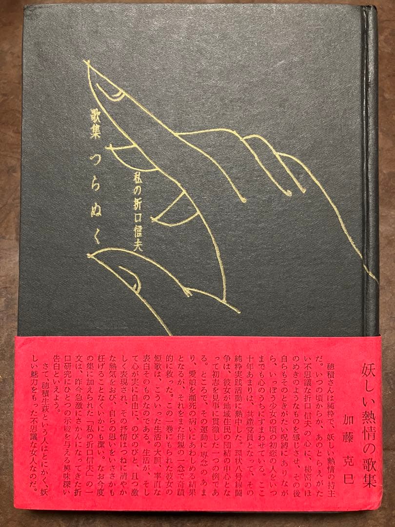 歌集 つらぬく 私の折口信夫　穂積生萩　帯　初版第一刷　書き込み無し本文良