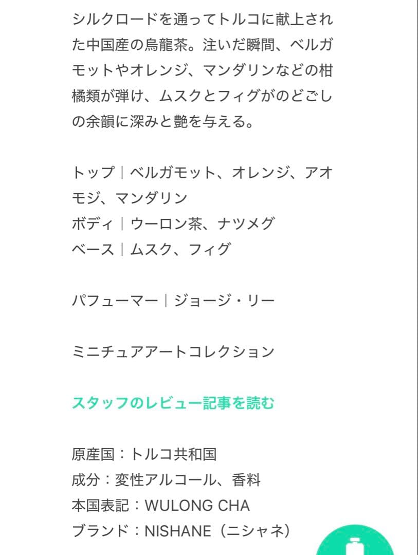 Nishane ウーロンチャ 烏龍茶 パルファム 50ml