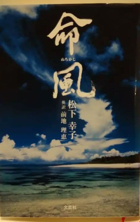 【絶版本】　命風（ぬちかじ）