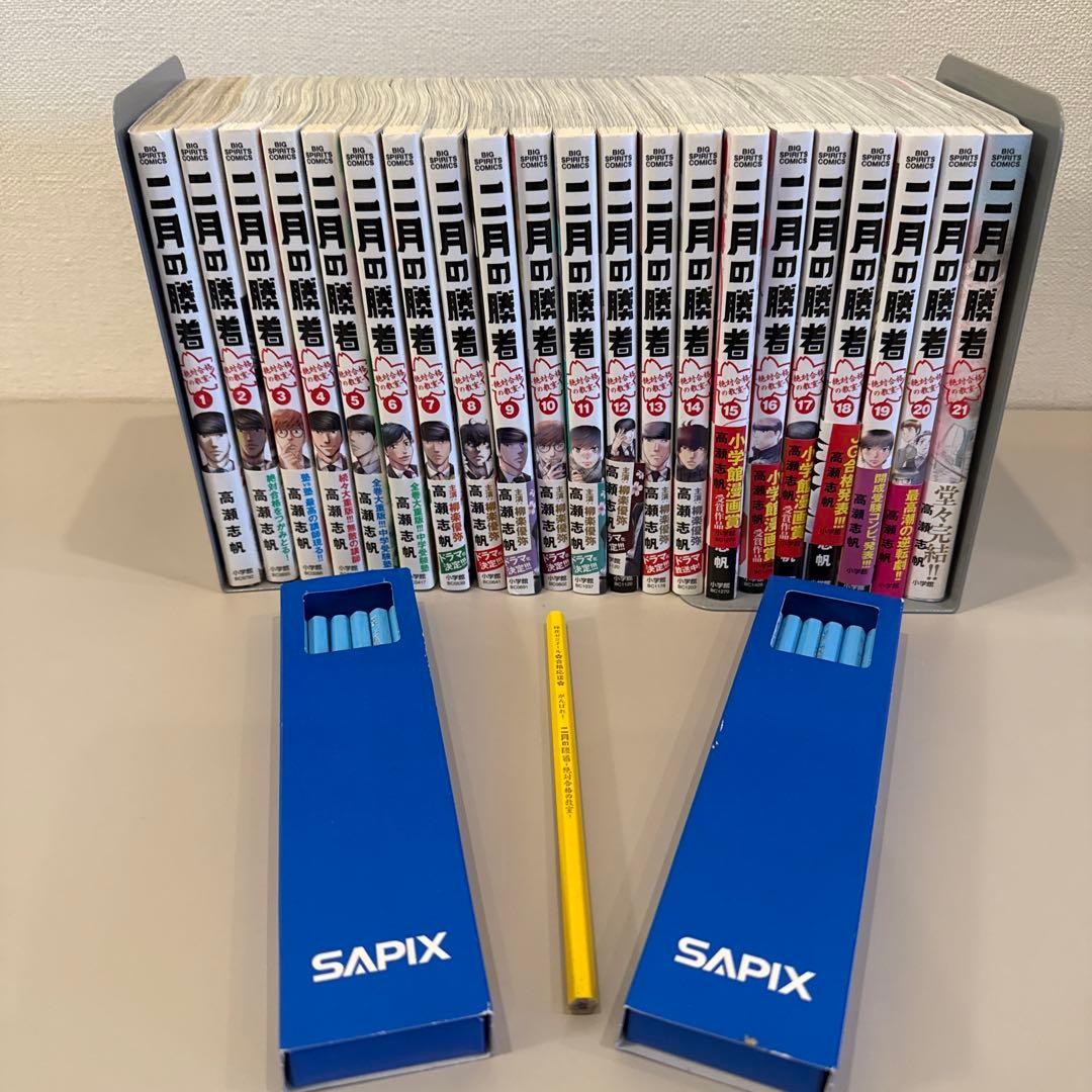 二月の勝者 1〜21巻セット＋二月の勝者鉛筆＋サピックス鉛筆二箱セット