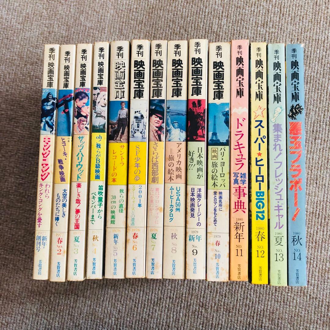 季刊映画宝庫　希少全14冊揃い