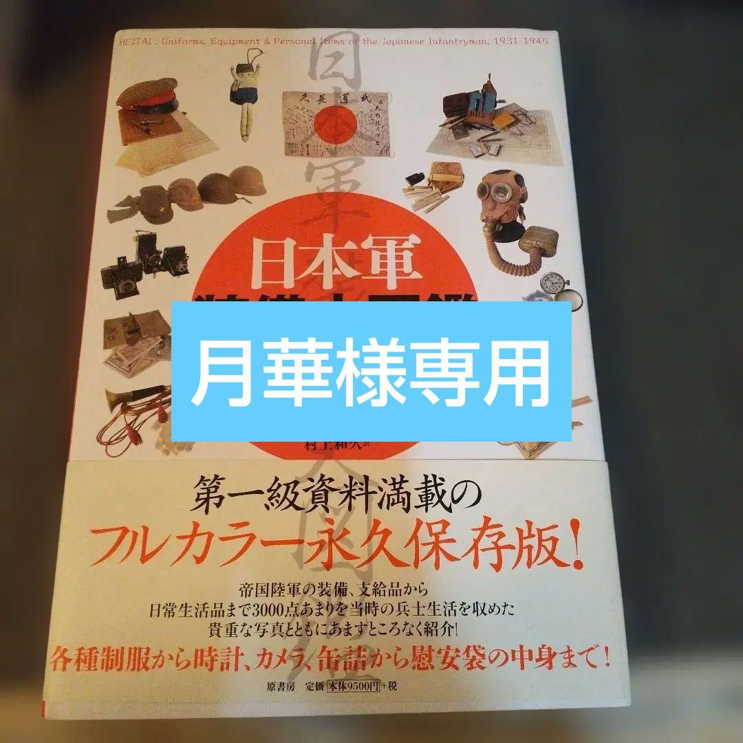 絶版◇日本軍装備大図鑑 : 制服・兵器から日用品まで◇