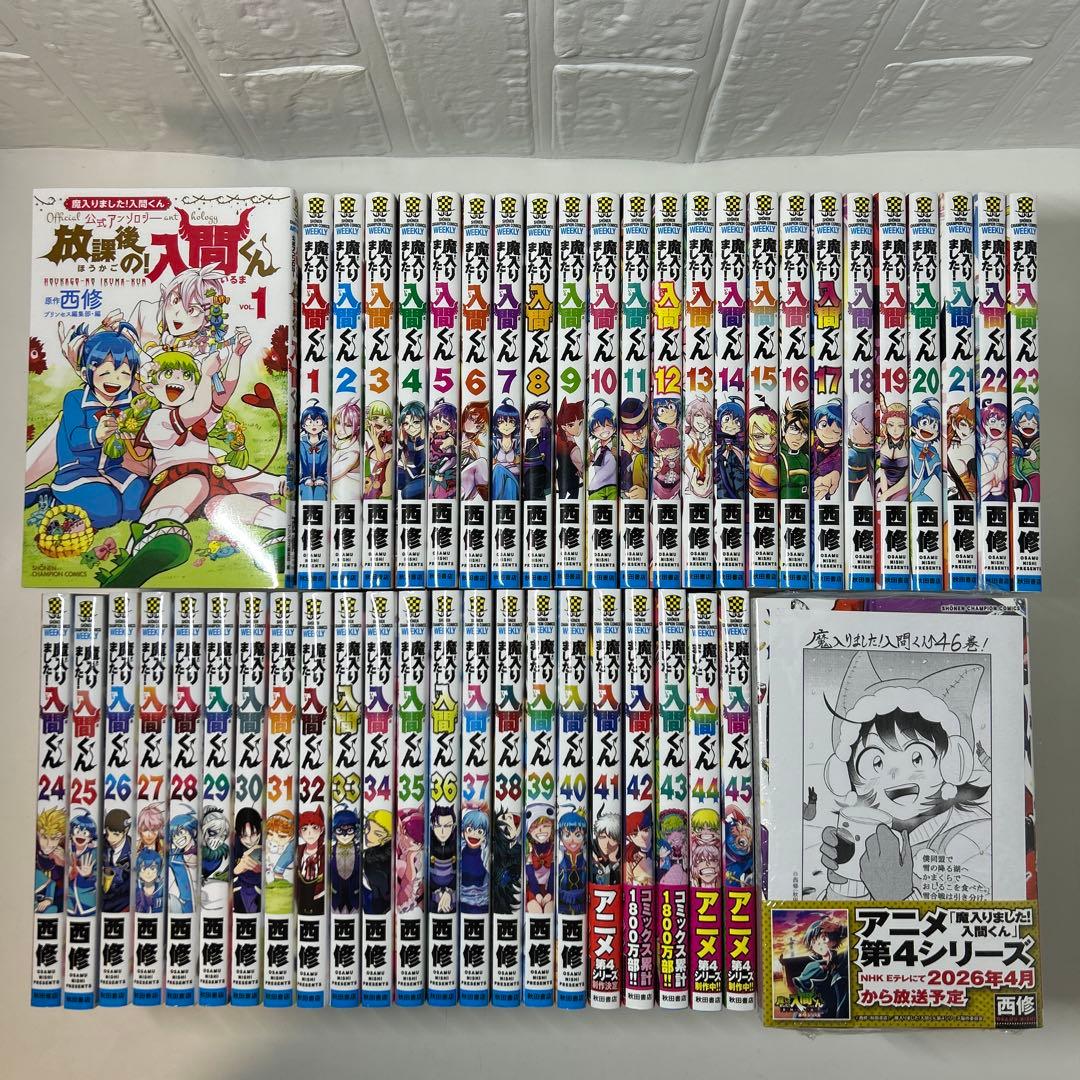 新品1冊有り！　魔入りました入間くん　全巻セット1〜46巻＋関連本1冊