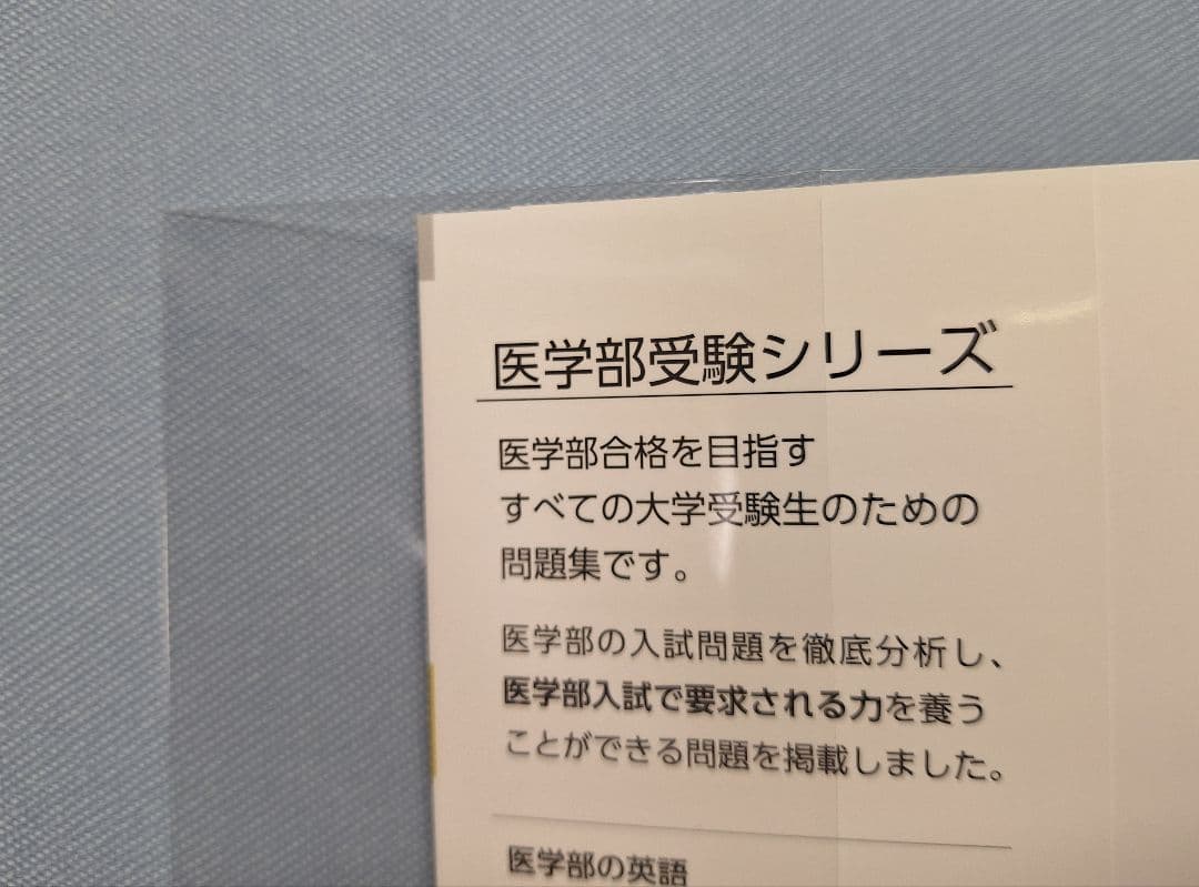 ★最終値下げ★【絶版・新品】医学部の物理（高井隼人 著）