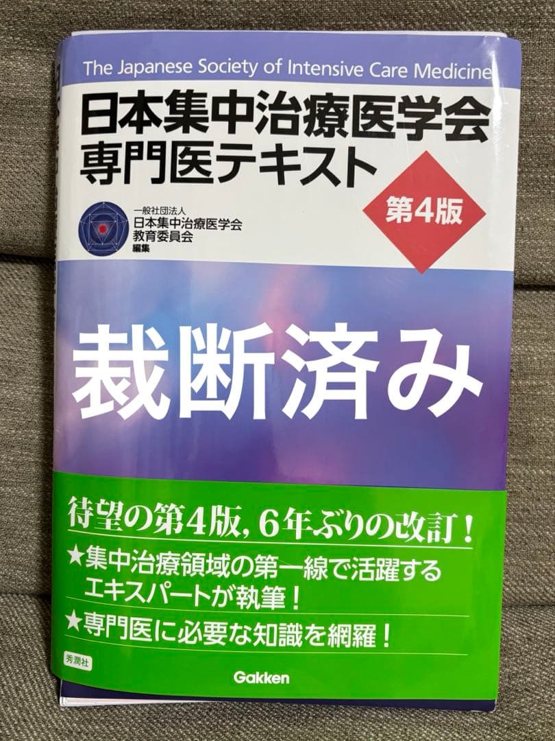 日本集中治療医学会専門医テキスト