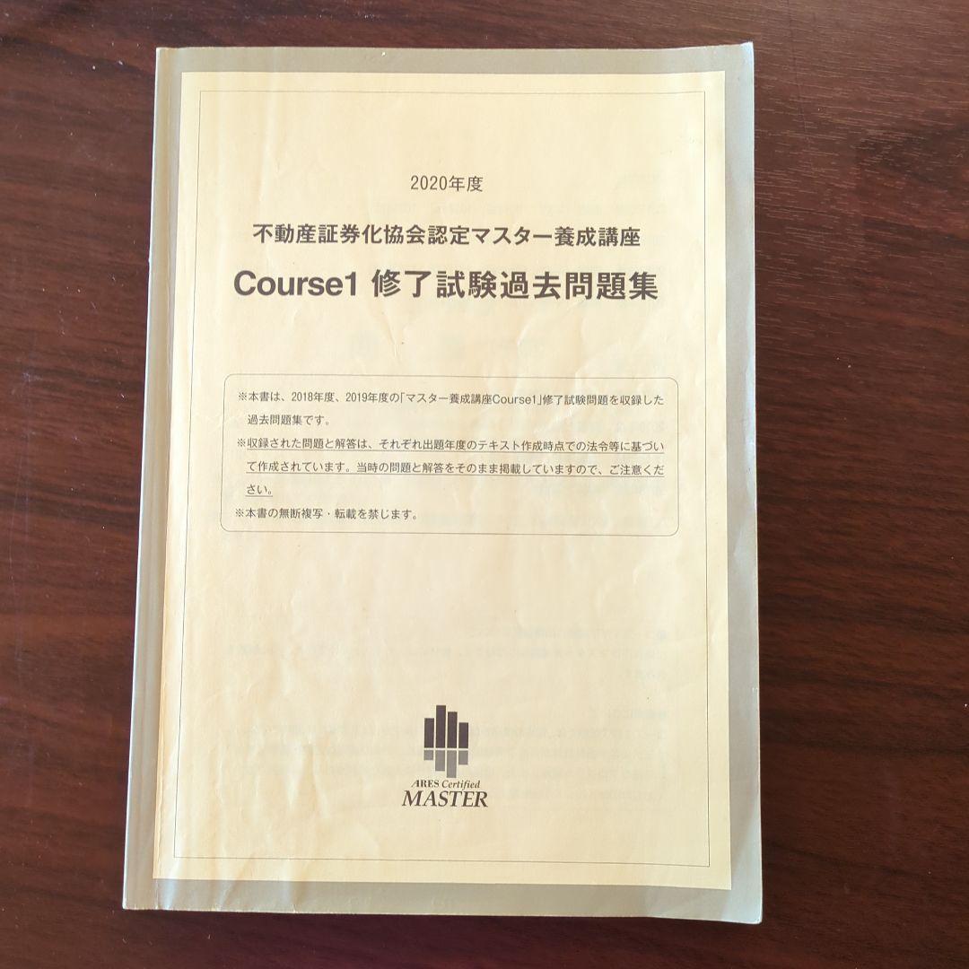 不動産証券化マスター過去問 2020年度