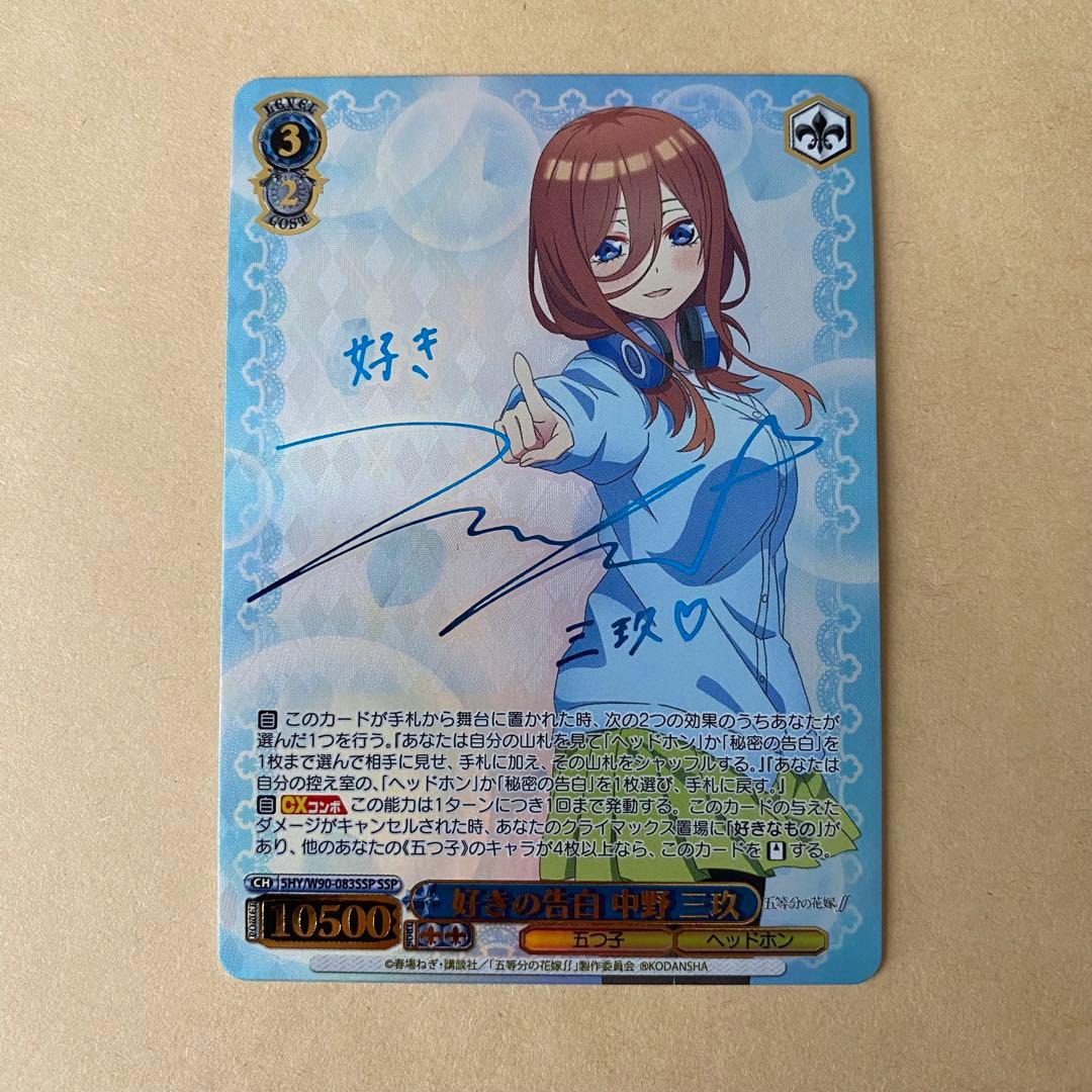 ヴァイスシュヴァルツ 五等分の花嫁 好きの告白 中野三玖 sp