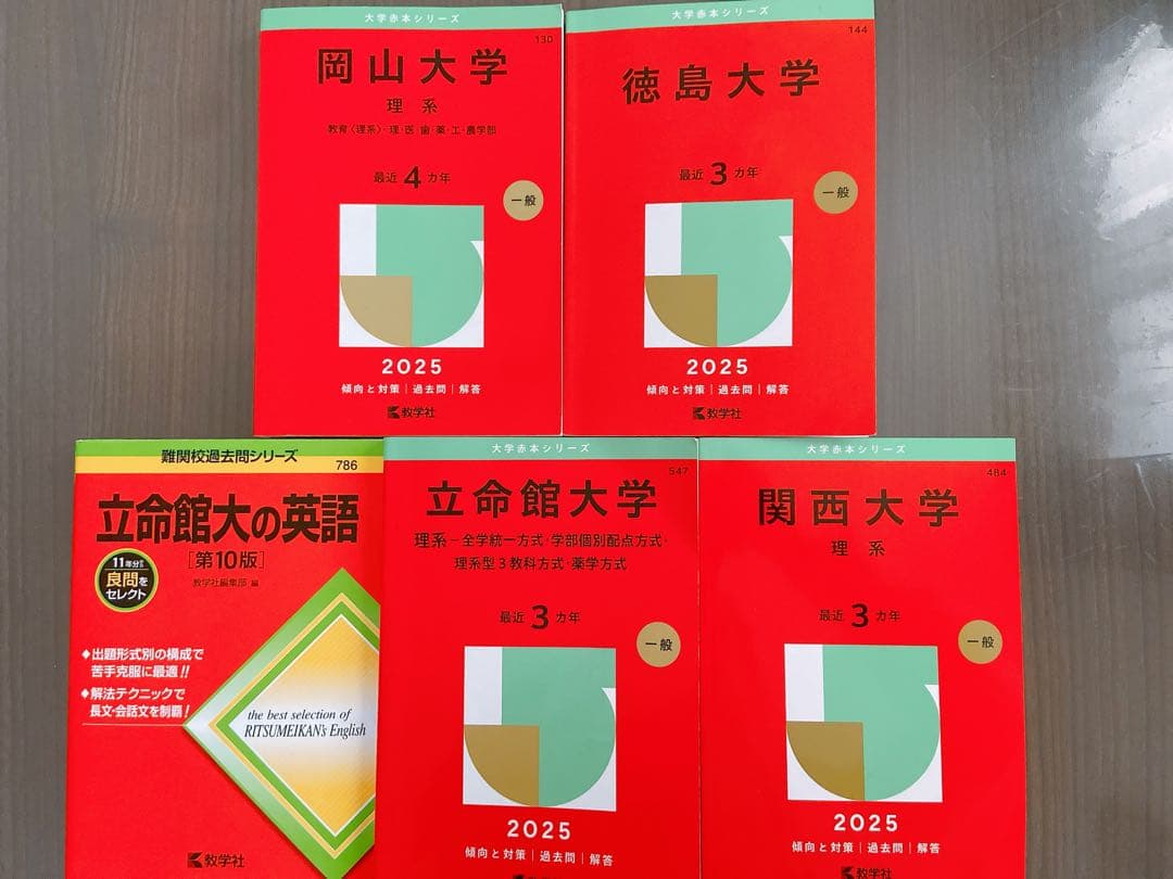 大学赤本シリーズ（岡山 徳島 立命館 関大）