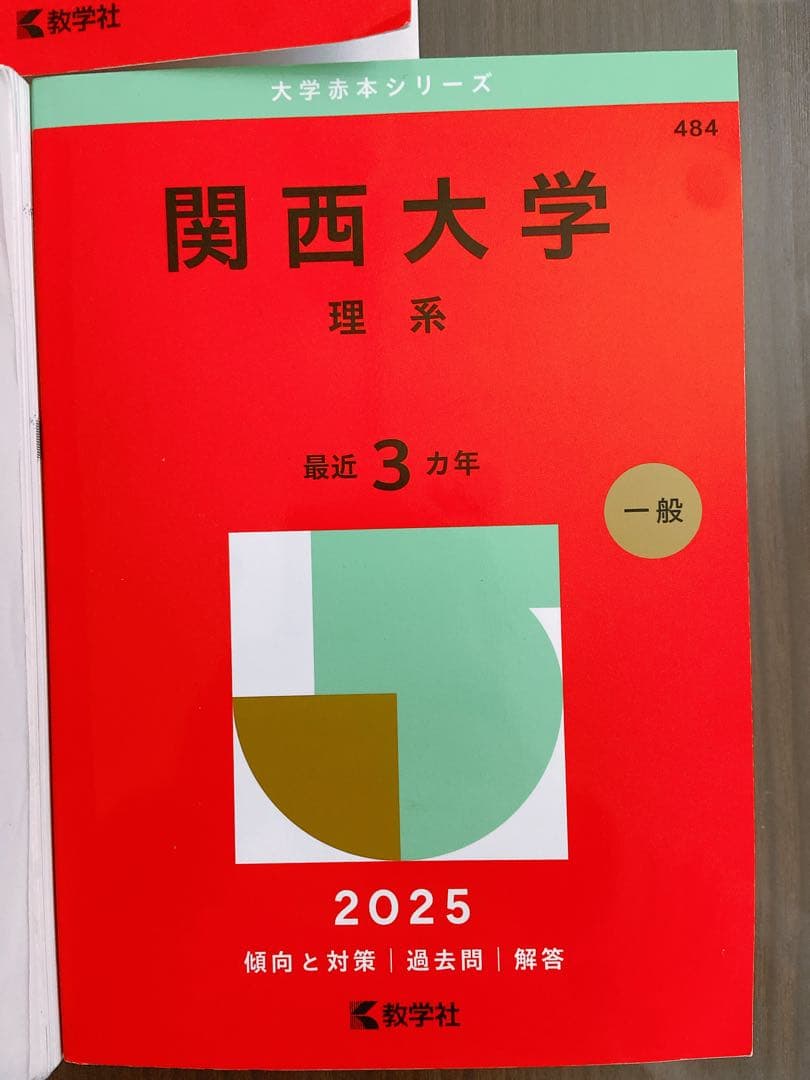 大学赤本シリーズ（岡山 徳島 立命館 関大）