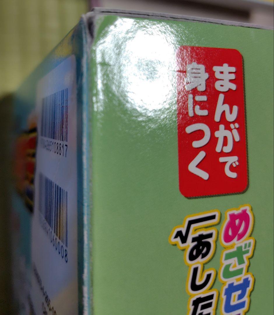 まんがで身につくめざせ!あしたの算数王 全10巻セット