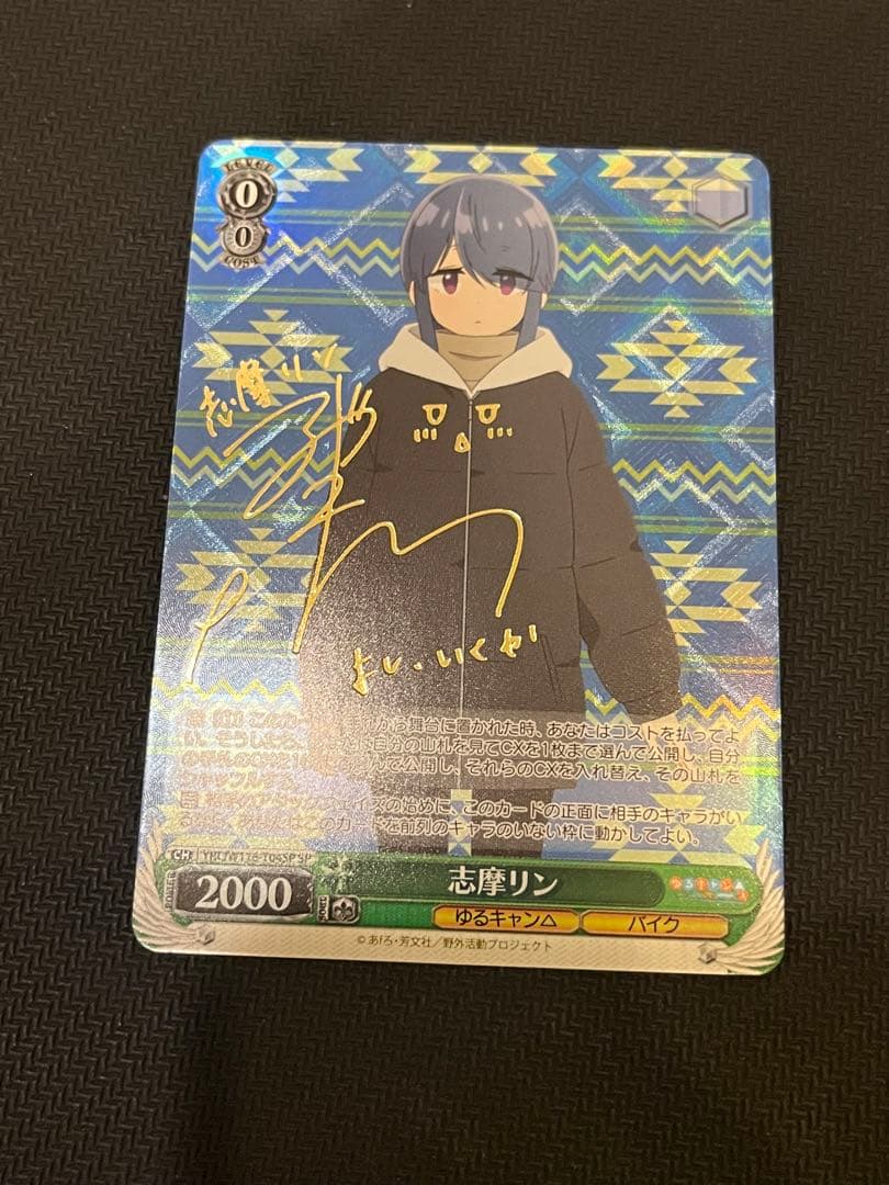 志摩リン　SP サイン　ヴァイス　ゆるキャン