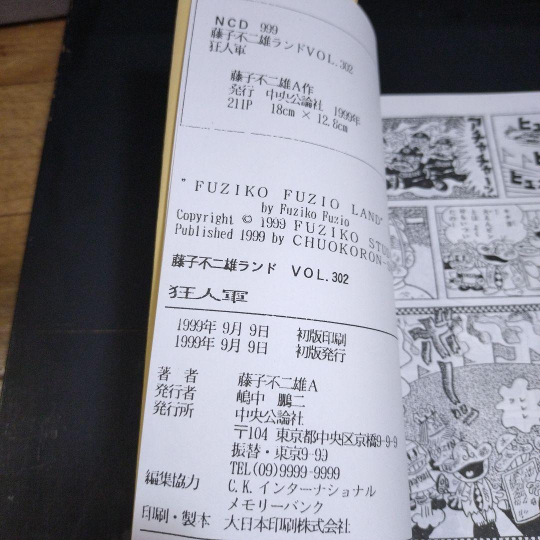 狂人軍　藤子不二雄　藤子不二雄ランド301 ！？　藤子不二雄A 短期出品予定