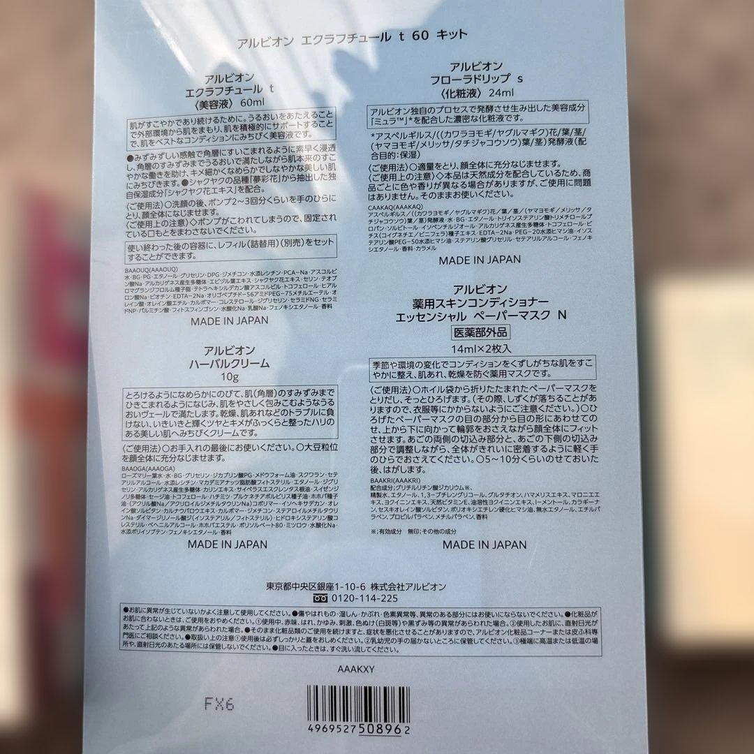 ALBION アルビオン　エクラフチュールt 60キット