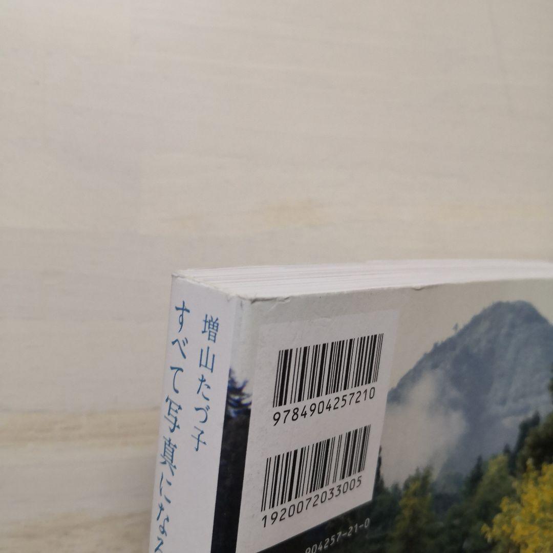 増山たづ子 すべて写真になる日まで